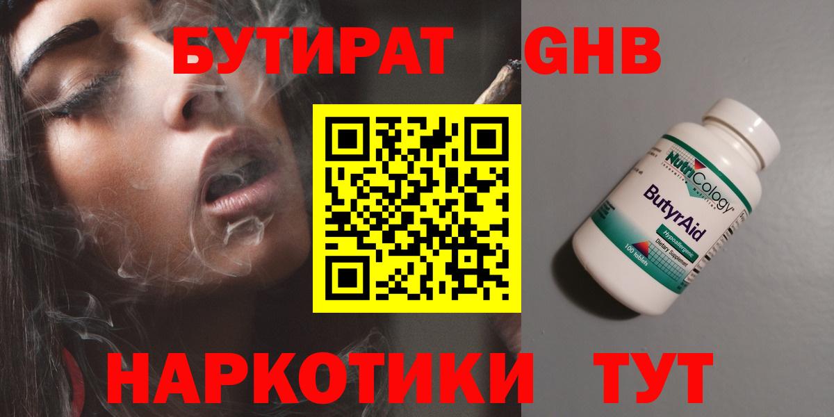 Буйнакск  БУТИРАТ бутандиол  Бутират  Вход с VPN 