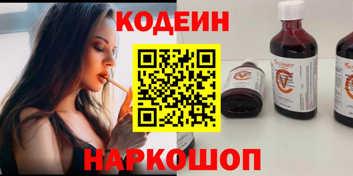 Буйнакск  Кодеин Purple Drank  Вход с VPN  Кодеин напиток Lean (лин) 